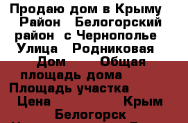 Продаю дом в Крыму › Район ­ Белогорский район, с.Чернополье › Улица ­ Родниковая › Дом ­ 7 › Общая площадь дома ­ 162 › Площадь участка ­ 2 434 › Цена ­ 6 150 000 - Крым, Белогорск Недвижимость » Дома, коттеджи, дачи продажа   . Крым,Белогорск